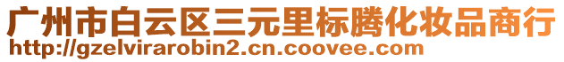 广州市白云区三元里标腾化妆品商行