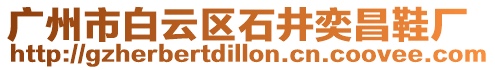 廣州市白云區(qū)石井奕昌鞋廠