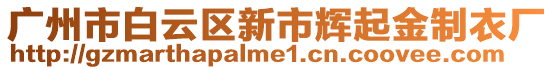 廣州市白云區(qū)新市輝起金制衣廠