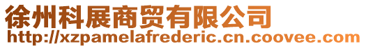 徐州科展商貿有限公司