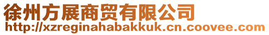 徐州方展商貿有限公司