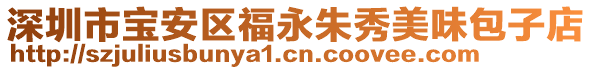 深圳市寶安區(qū)福永朱秀美味包子店