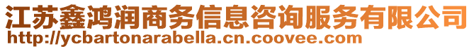 江蘇鑫鴻潤商務信息咨詢服務有限公司