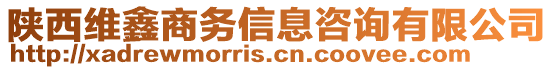 陜西維鑫商務(wù)信息咨詢有限公司