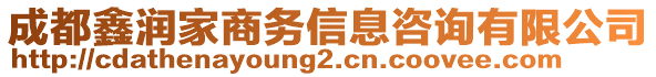 成都鑫潤(rùn)家商務(wù)信息咨詢有限公司