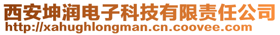 西安坤潤電子科技有限責任公司