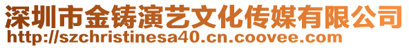 深圳市金鑄演藝文化傳媒有限公司