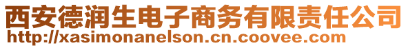 西安德潤(rùn)生電子商務(wù)有限責(zé)任公司