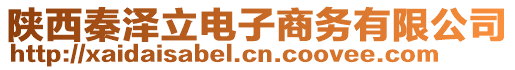 陜西秦澤立電子商務(wù)有限公司