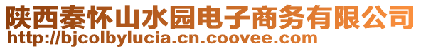 陜西秦懷山水園電子商務(wù)有限公司