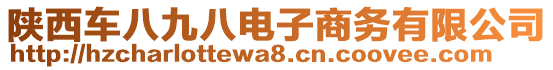 陜西車八九八電子商務(wù)有限公司