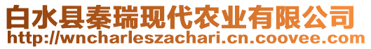 白水縣秦瑞現代農業(yè)有限公司