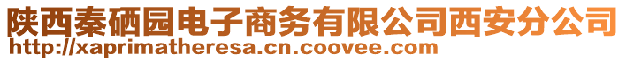 陜西秦硒園電子商務有限公司西安分公司