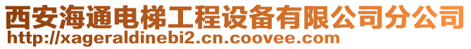 西安海通電梯工程設備有限公司分公司