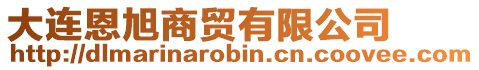 大連恩旭商貿(mào)有限公司