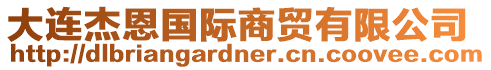 大連杰恩國(guó)際商貿(mào)有限公司