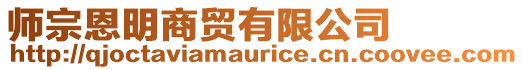 師宗恩明商貿(mào)有限公司