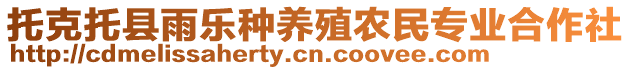 托克托縣雨樂種養(yǎng)殖農(nóng)民專業(yè)合作社