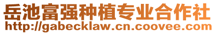 岳池富強(qiáng)種植專業(yè)合作社