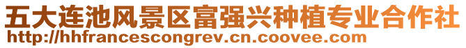 五大連池風(fēng)景區(qū)富強(qiáng)興種植專業(yè)合作社