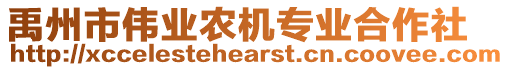 禹州市伟业农机专业合作社