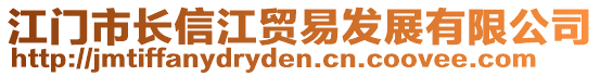 江門市長信江貿易發(fā)展有限公司