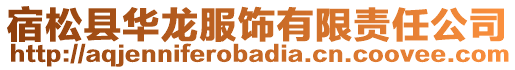 宿松縣華龍服飾有限責任公司