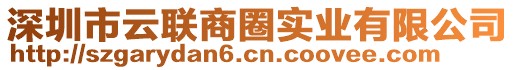 深圳市云聯(lián)商圈實(shí)業(yè)有限公司