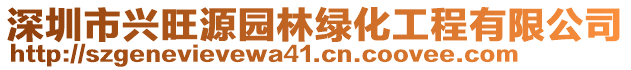 深圳市兴旺源园林绿化工程有限公司