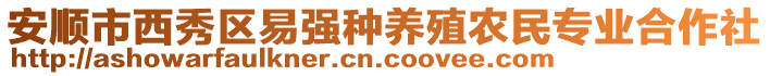 安順市西秀區(qū)易強(qiáng)種養(yǎng)殖農(nóng)民專業(yè)合作社