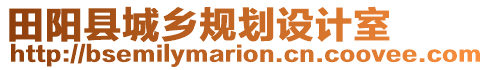 田陽縣城鄉(xiāng)規(guī)劃設(shè)計室