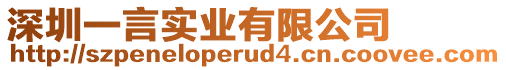深圳一言實(shí)業(yè)有限公司