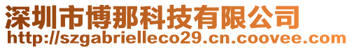 深圳市博那科技有限公司