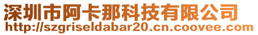 深圳市阿卡那科技有限公司