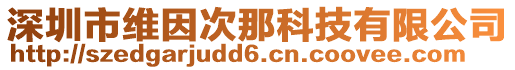 深圳市维因次那科技有限公司