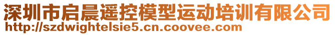 深圳市啟晨遙控模型運(yùn)動(dòng)培訓(xùn)有限公司