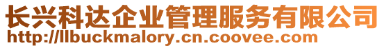 長興科達(dá)企業(yè)管理服務(wù)有限公司