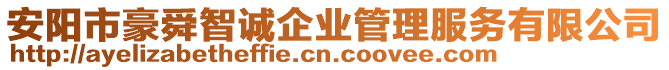 安陽(yáng)市豪舜智誠(chéng)企業(yè)管理服務(wù)有限公司
