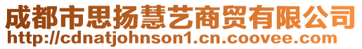 成都市思揚(yáng)慧藝商貿(mào)有限公司