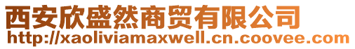 西安欣盛然商贸有限公司