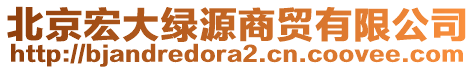北京宏大綠源商貿(mào)有限公司