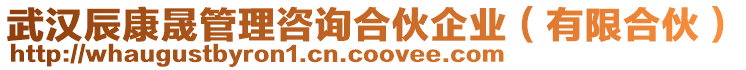 武漢辰康晟管理咨詢合伙企業(yè)(有限合伙)