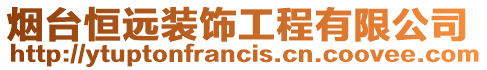 煙臺恒遠裝飾工程有限公司