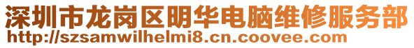 深圳市龍崗區明華電腦維修服務部
