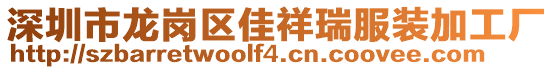 深圳市龍崗區(qū)佳祥瑞服裝加工廠