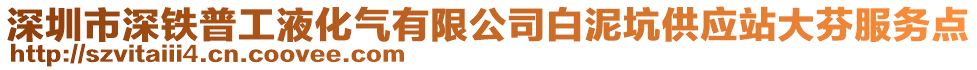 深圳市深鐵普工液化氣有限公司白泥坑供應(yīng)站大芬服務(wù)點(diǎn)