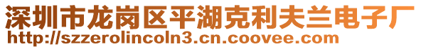 深圳市龍崗區(qū)平湖克利夫蘭電子廠