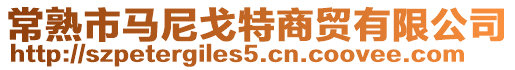 常熟市馬尼戈特商貿有限公司