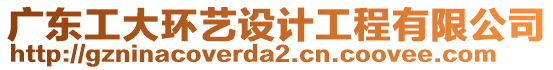 廣東工大環(huán)藝設計工程有限公司