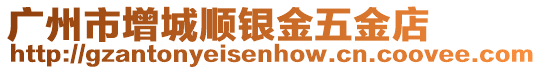 廣州市增城順銀金五金店